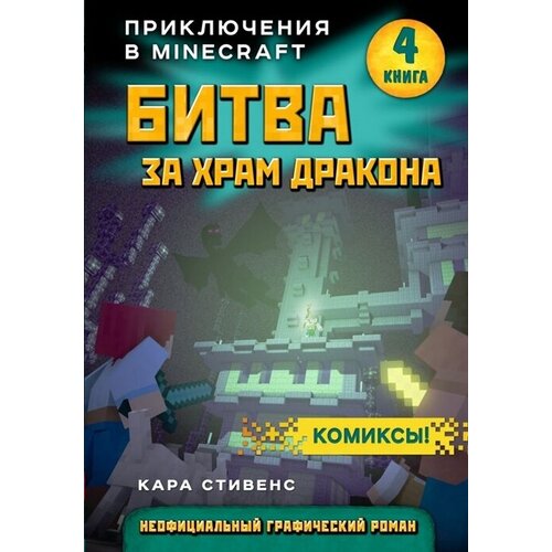 Битва за храм дракона. Приключения в Minecraft. Книга 4