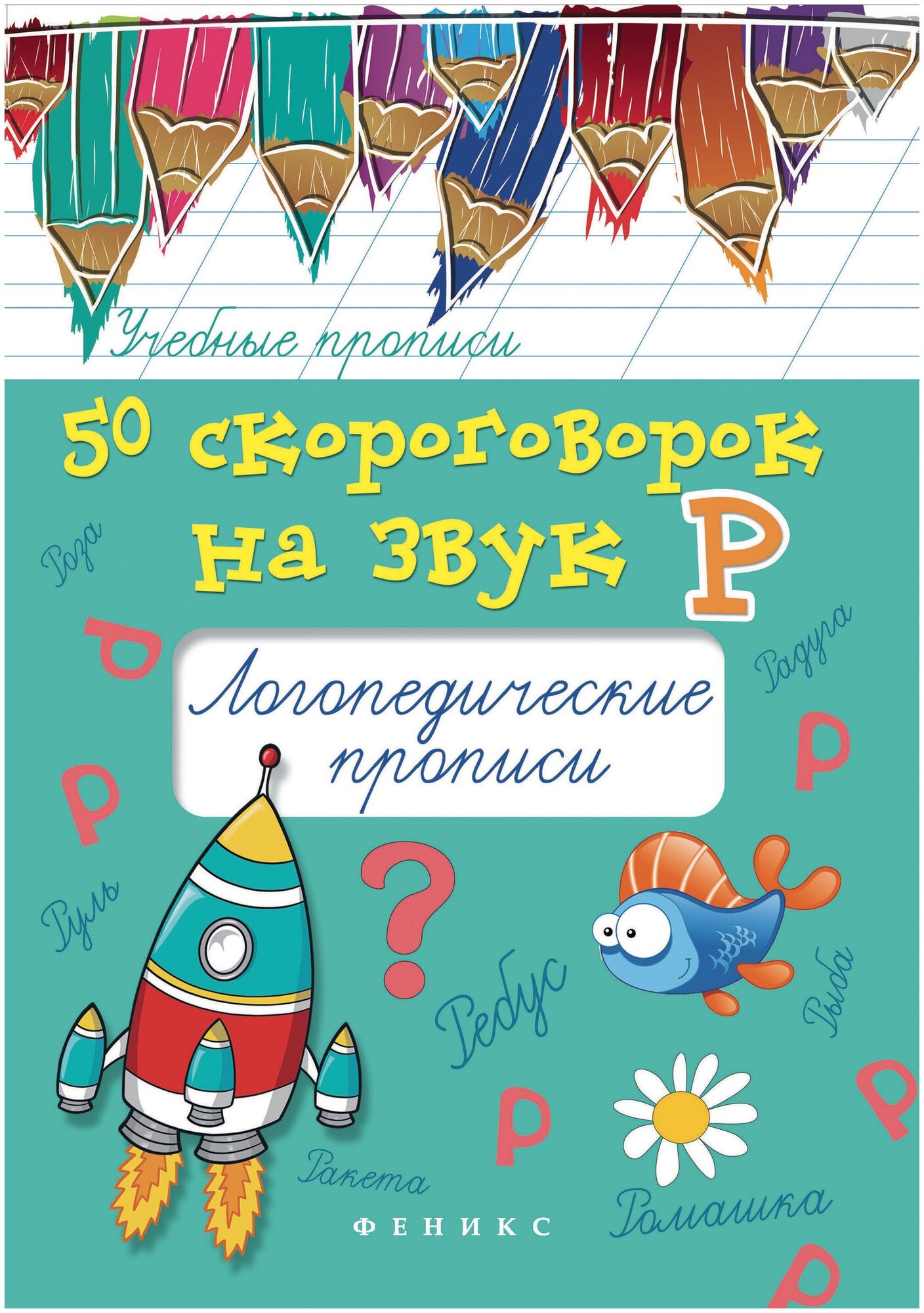 Жученко Мария Станиславовна. 50 скороговорок на букву Р. Логопедические прописи. Учебно-практическое пособие. Учебные прописи