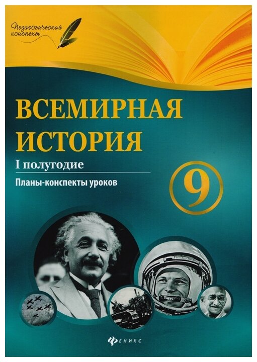 Всемирная история. 9 класс. I полугодие. Планы-конспекты уроков - фото №1