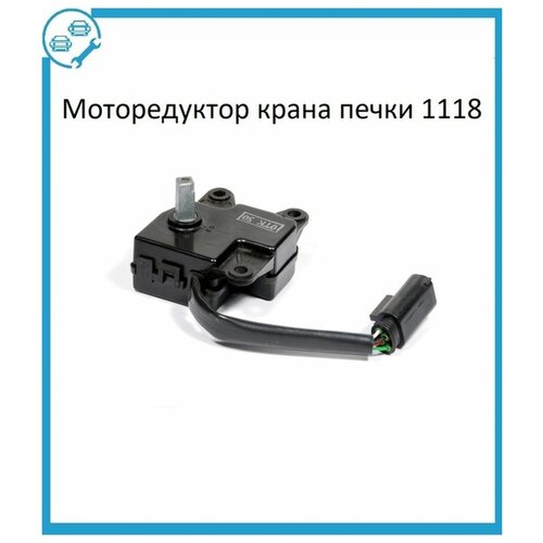 Моторедуктор крана печки ВАЗ-1118