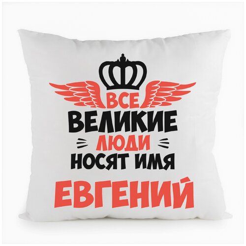 фото Подушка белая coolpodarok все великие люди носят имя евгений,белая