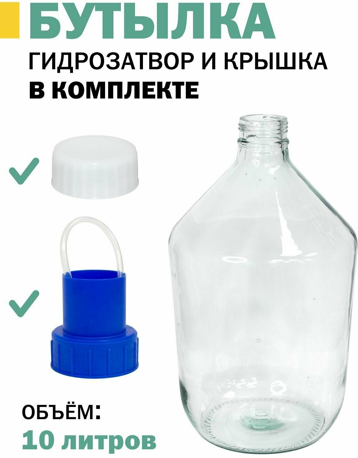 Банка-Бутыль 10л (82) ско прозрачный с крышками и гидрозатвором в комплекте.