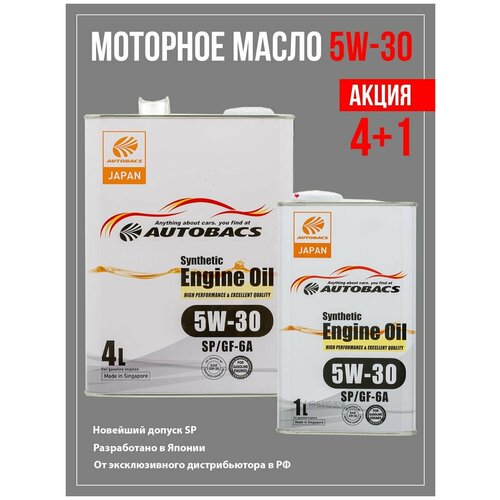 Набор. Моторное масло AUTOBACS ENGINE OIL SYNTHETIC 5W30 SP/GF-6A (4л) + Моторное масло AUTOBACS ENGINE OIL SYNTHETIC 5W30 SP/GF-6A (1л) в подарок!