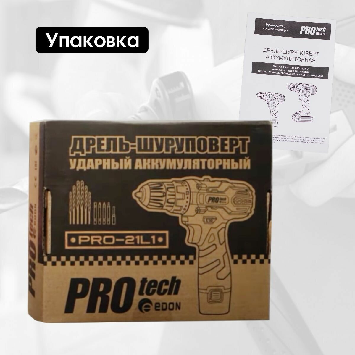 Дрель шуруповерт аккумуляторный Edon PROtech PRO-21L1 - фотография № 7