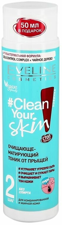 Тоник для лица EVELINE CLEAN YOUR SKIN очищающе-матирующий 225 мл