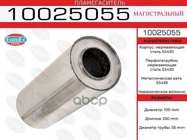 10025055_Пламегаситель Магистральный! Нержавейка 100X250x55 EuroEX арт. 10025055