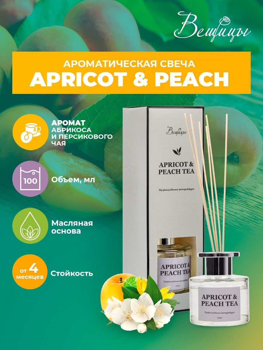 Аромадиффузор ВеЩицы APRICOT & PEACH TEA 100 мл / Парфюмированный арома диффузор фруктовый (абрикос и персиковый чай)