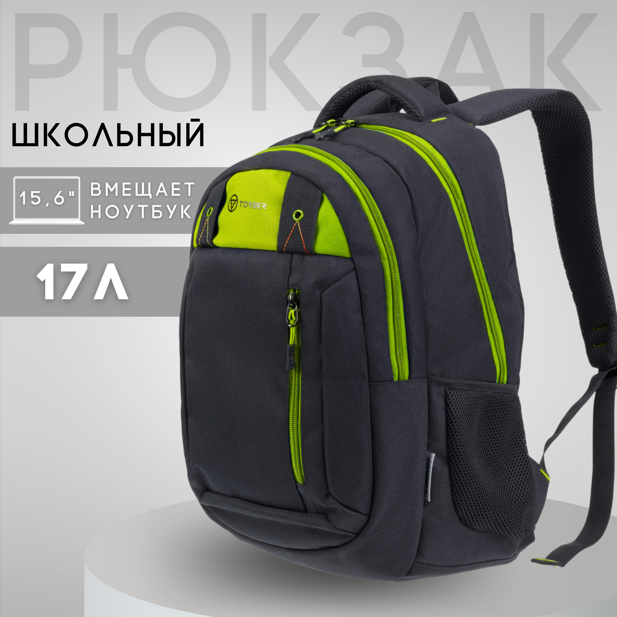 Школьный рюкзак CLASS X TORBER T5220-22-BLK-GRN