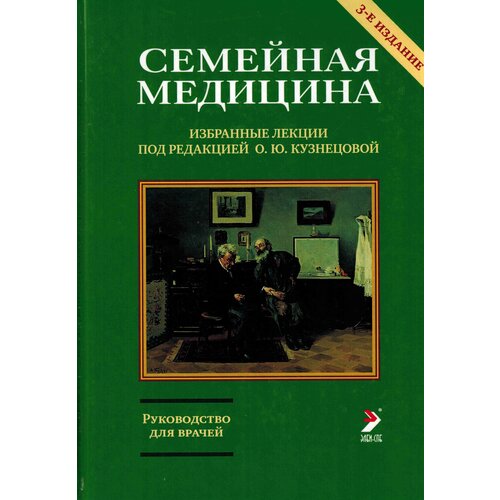 О.Ю. Кузнецова "Семейная медицина. Избранные лекции"