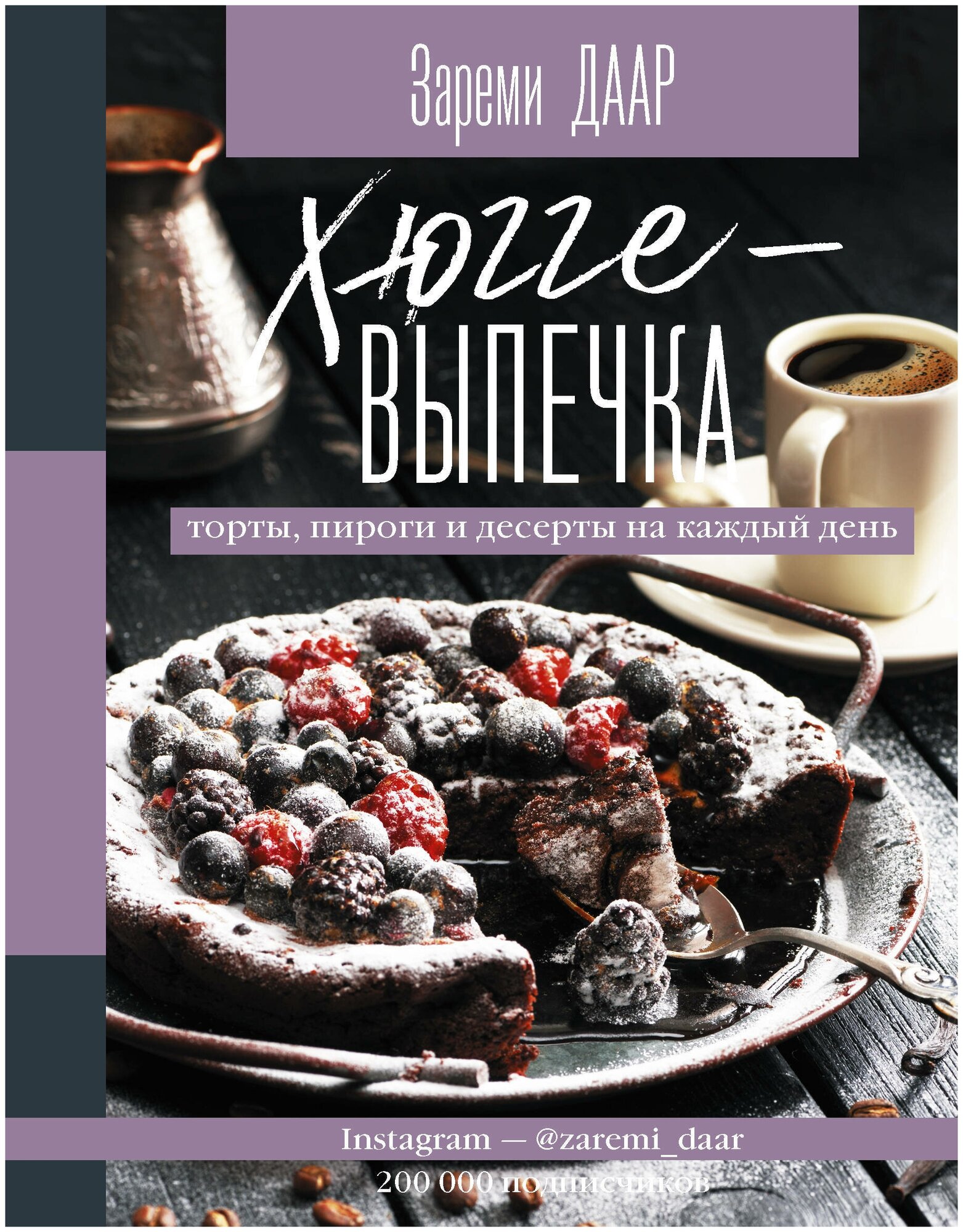 Хюгге-выпечка, торты, пироги и десерты на каждый день - фото №1