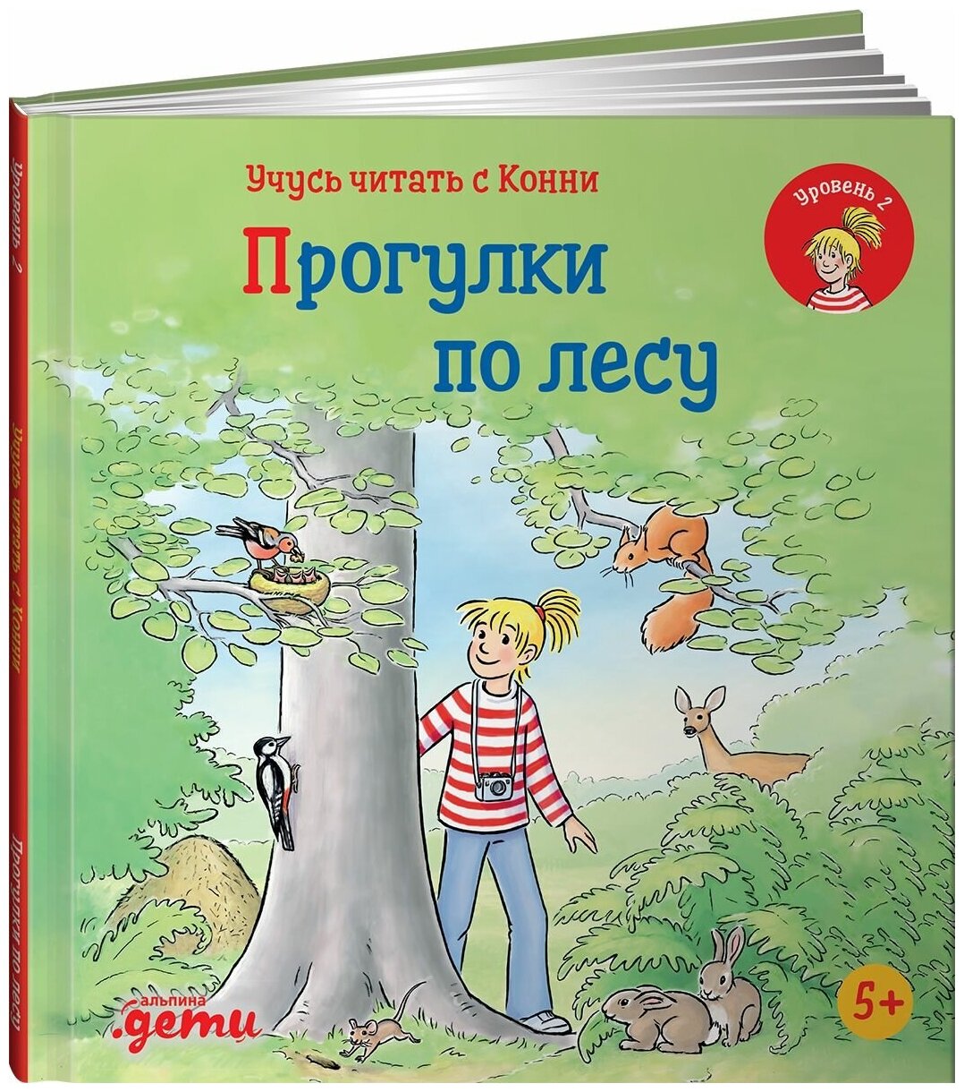 Учусь читать с Конни: Прогулки по лесу