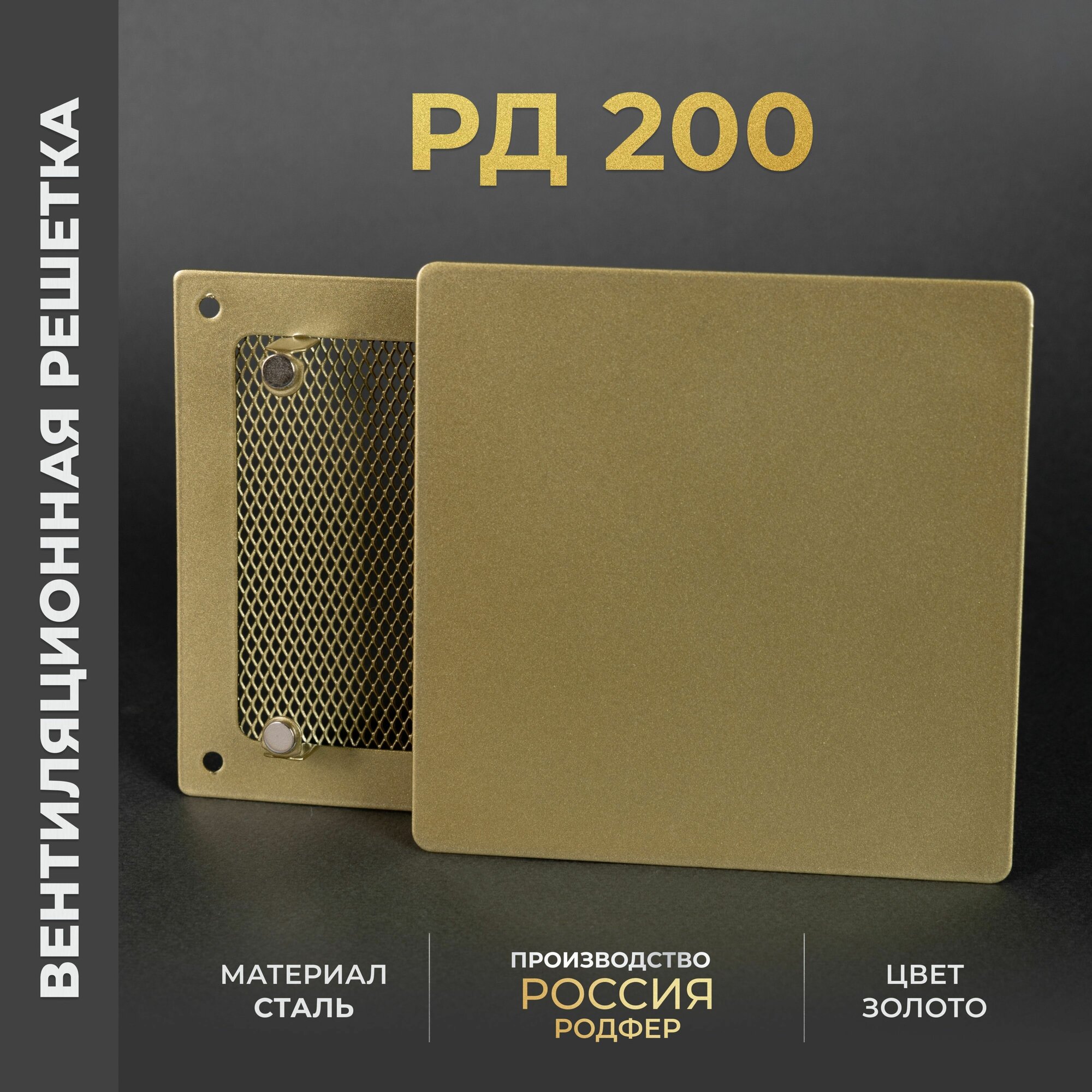 Решетка вентиляционная на магнитах 200x200 мм. съемная (РД200), металлическая, от производителя Родфер