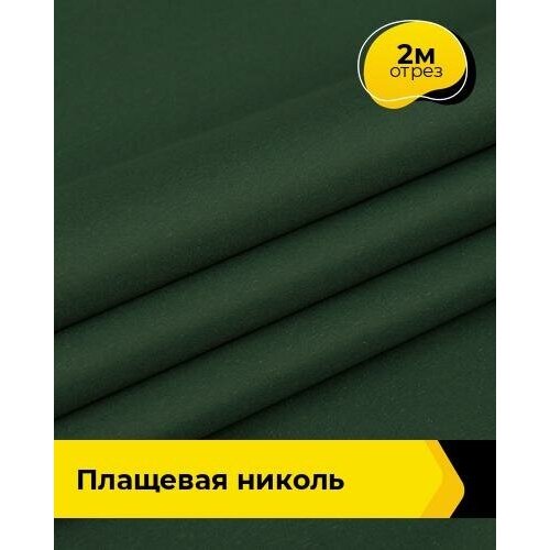 Ткань для шитья и рукоделия Плащевая Николь 2 м * 150 см, зеленый 013 ткань для шитья и рукоделия плащевая николь 3 м 150 см зеленый 013