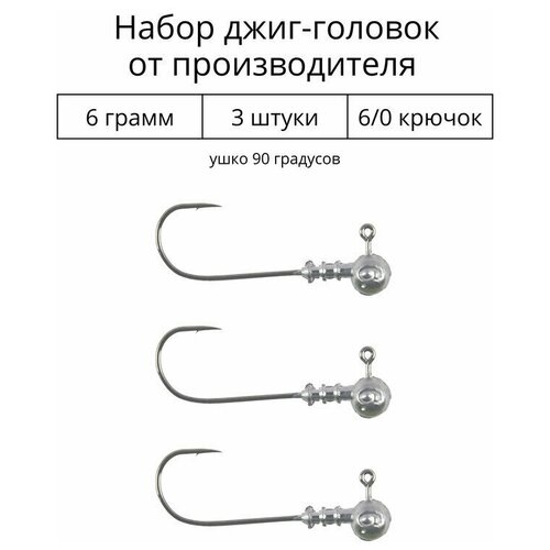 Джиг головка 6 грамм 3 шт крючок 6/0 .90 градусов. Рыболовный крючок для джига.