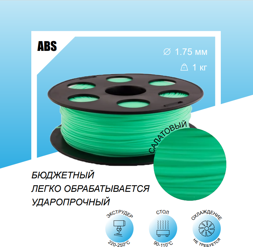 Салатовый ABS пластик 1кг, для 3D-принтера Bestfilament 1,75 мм