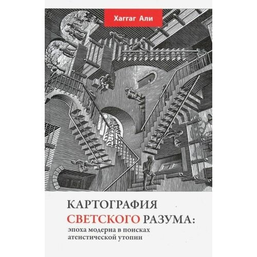 хаггаг али: картография светского разума. эпоха модерна в поисках атеистической утопии