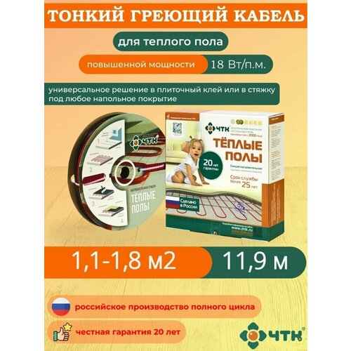 Теплый пол ЧТК. Нагревательная секция СНТ-18 под плитку 214 Вт. 1,1-1,8 м2