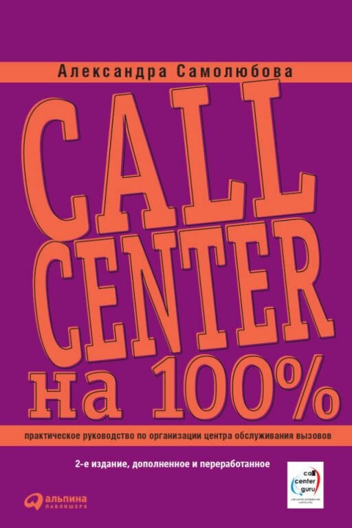Александра Самолюбова "Call Center на 100%: Практическое руководство по организации Центра обслуживания вызовов (электронная книга)"