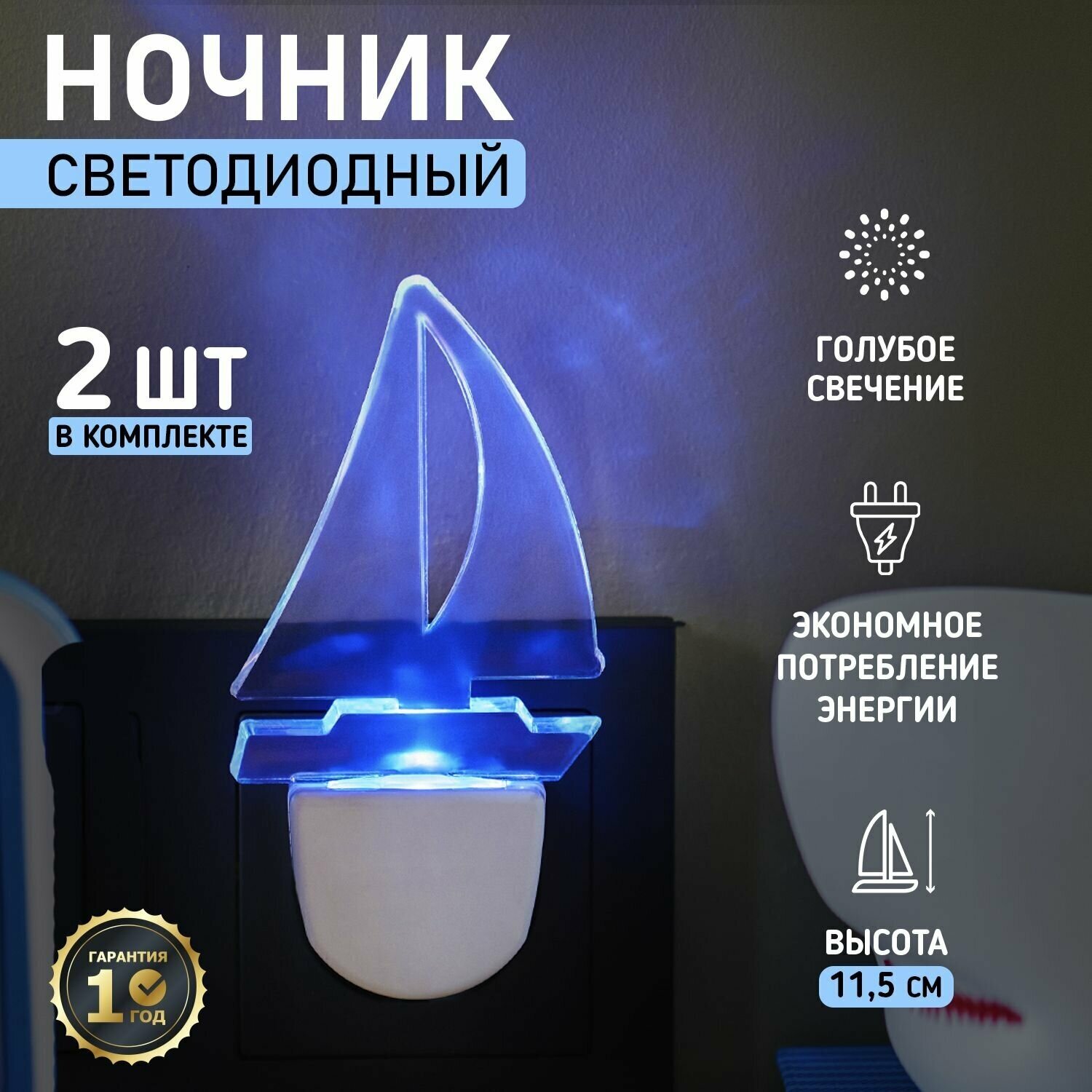 Комплект ночник Rexant Парус Одинокий Синий для комнаты дома дачи офиса голубое свечение, 2 шт