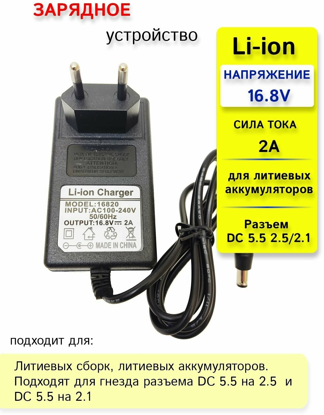 Зарядное устройство для литиевых батарей шуруповерта 14.4/16.8 V 2A