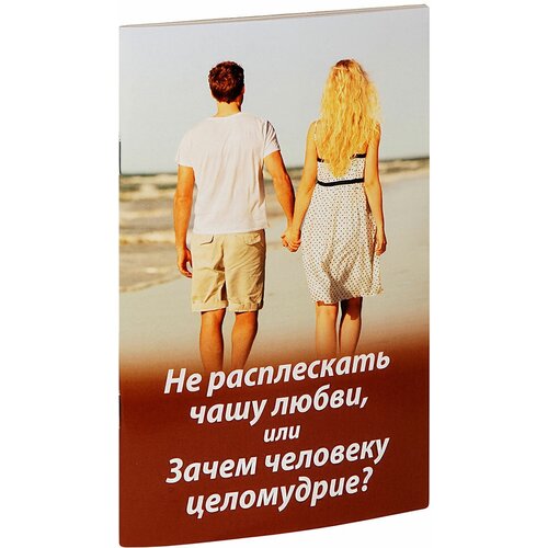 Молотников М. "Не расплескать чашу любви, или Зачем человеку целомудрие?"