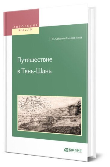 Путешествие в Тянь-Шань (Семенов-Тян-Шанский Петр Петрович) - фото №1