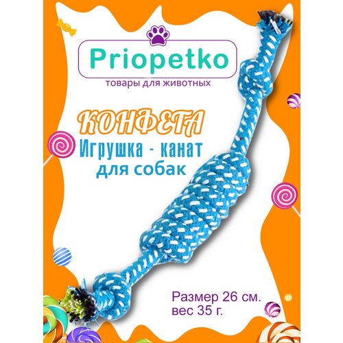 Игрушка для собак. Игрушка-канат Конфета (синяя), Priopetko. Коллекция Узелок & Веревочка игрушка для собак игрушка канат конфета синяя priopetko коллекция узелок