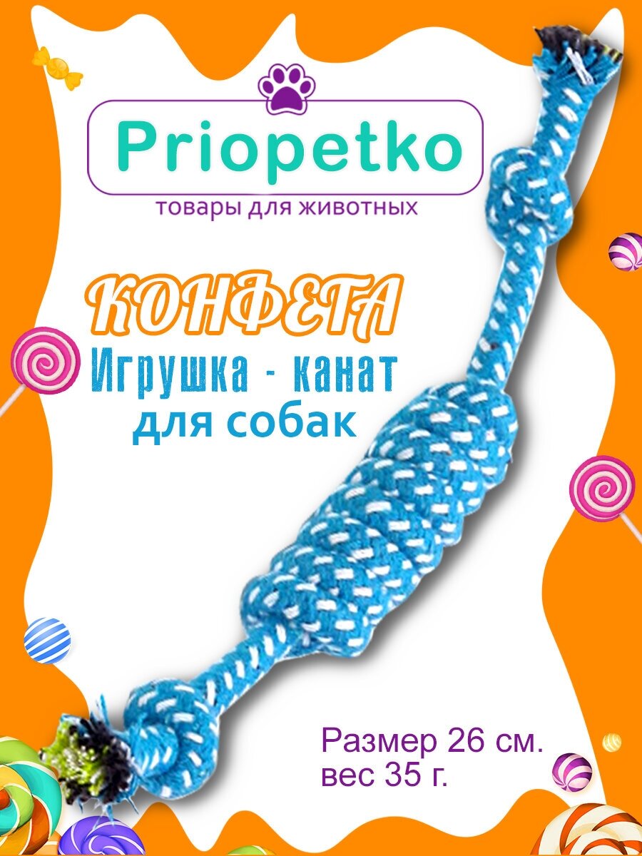 Игрушка для собак. Игрушка-канат "Конфета" (синяя), Priopetko. Коллекция "Узелок & Веревочка"