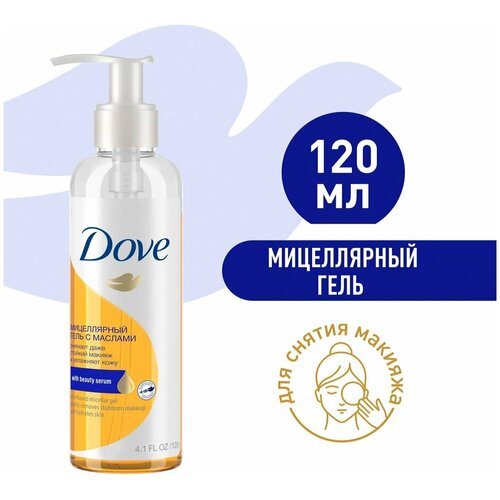 Dove / Мицеллярный гель для снятия макияжа Dove с маслами 120мл 3 шт