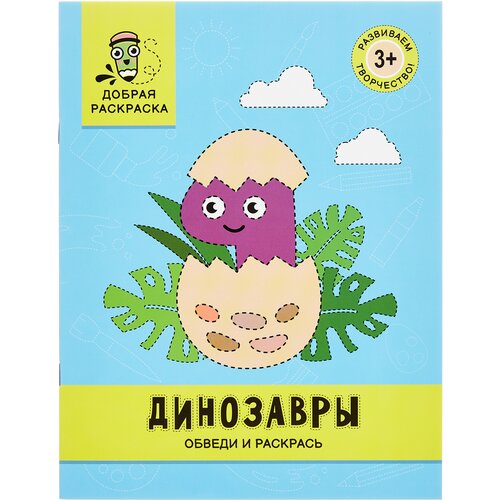 яненко алексей динозавры обведи и раскрась книжка раскраска Феникс Динозавры: обведи и раскрась: книжка-раскраска