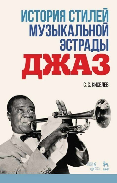 История стилей музыкальной эстрады. Джаз. Учебно-методическое пособие - фото №2