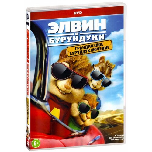 Элвин и бурундуки: Грандиозное бурундуключение (DVD)