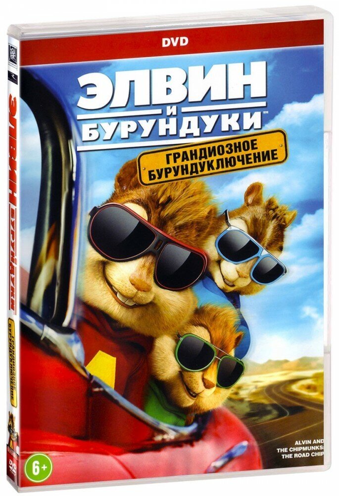 Элвин и бурундуки: Грандиозное бурундуключение (DVD)