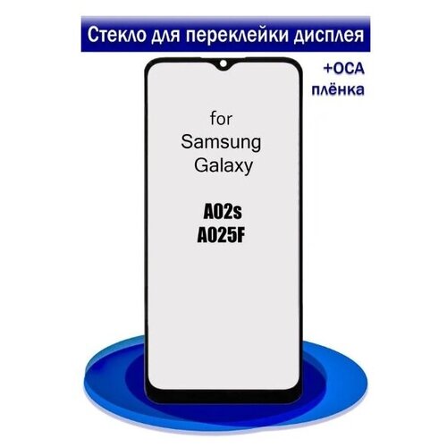 Стекло дисплея для Samsung Galaxy A02s/A025F (черное)
