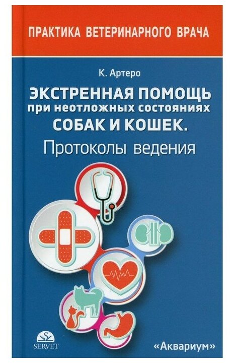 Экстренная помощь при неотложных состояниях собак и кошек. Протоколы ведения. Карманный справочник - фото №1