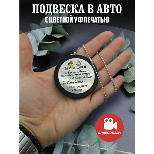 Подвеска в машину на зеркало авто Подарок любимому, мужу подвеска в машину на зеркало авто подарок сыну мужу