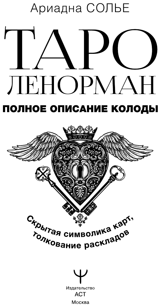 Таро Ленорман. Полное описание колоды. Скрытая символика карт, толкование раскладов - фото №3