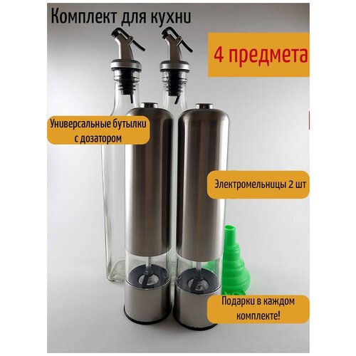 Комплект для кухни (электромельницы, бутылки для масла/уксуса/соусов)