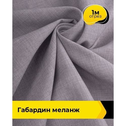 Ткань для шитья и рукоделия Габардин меланж 1 м * 148 см, лиловый 042 ткань для шитья и рукоделия габардин меланж 1 м 148 см красный 001