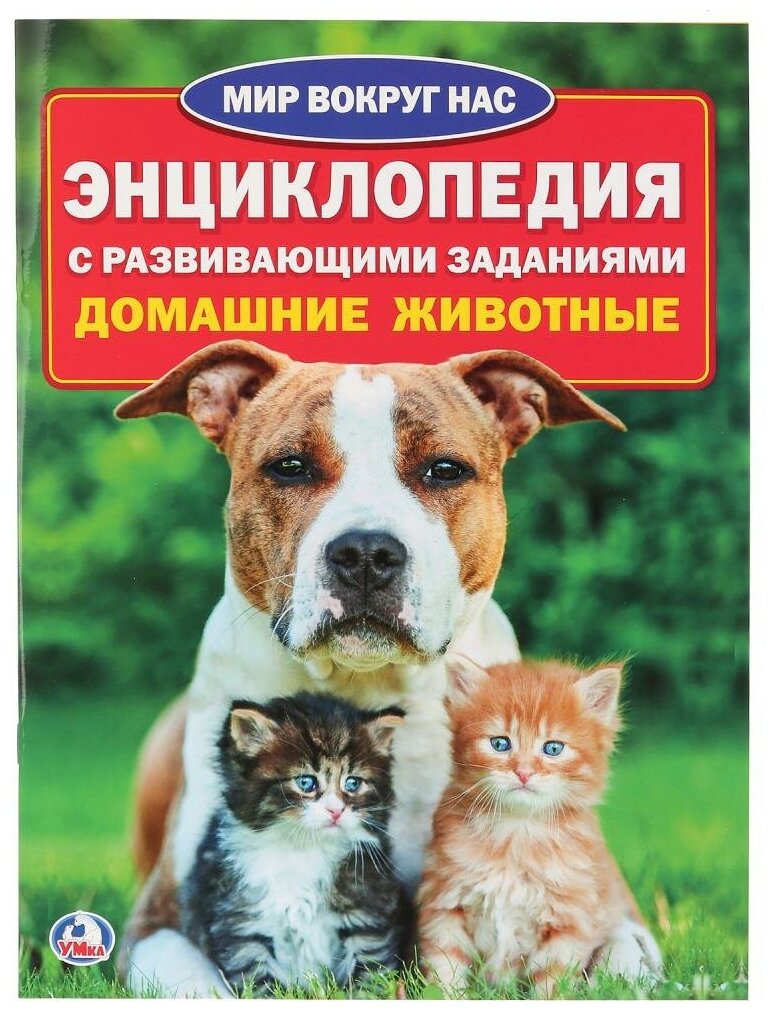 "Домашние животные" энциклопедия "Мир вокруг нас" мягкая обложка Умка 978-5-506-01633-5 (30)