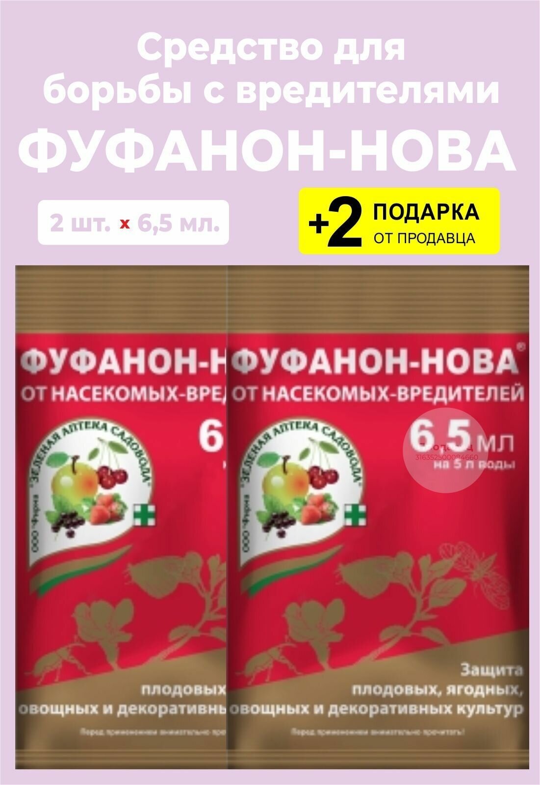 Средство "Фуфанон-нова" от насекомых-вредителей, 6,5 мл., 2 упаковки + 2 Подарка - фотография № 2