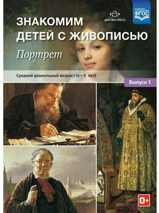 Знакомим детей с живописью. Портрет. Средний дошкольный возраст (4-5 лет). Выпуск 1. - фото №8