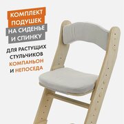 Набор мягких подушек на стул Компаньон/Непоседа LIGHT GRAY