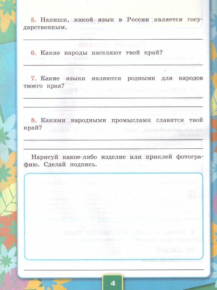 Окружающий мир. 2 класс. Рабочая тетрадь № 1. К учебнику А.А. Плешакова. ФГОС - фото №8