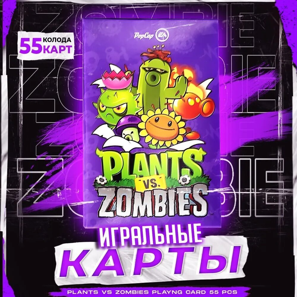 Карты игральные Plants Vs Zombies / Покерные карты Растения против Зомби 55 шт