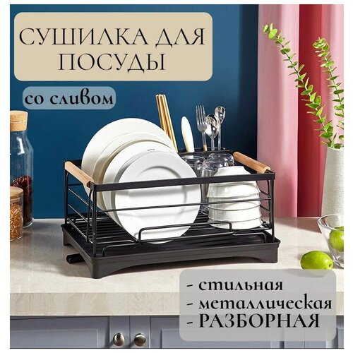 Сушилка для посуды IBER со сливом, черная, металлическая, разборная, с поддоном, 42x30x21 см