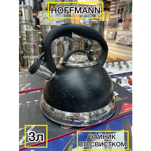Чайник со свистком Hoffmann 3 л Для всех типов плит, для индукционной, газовой плиты