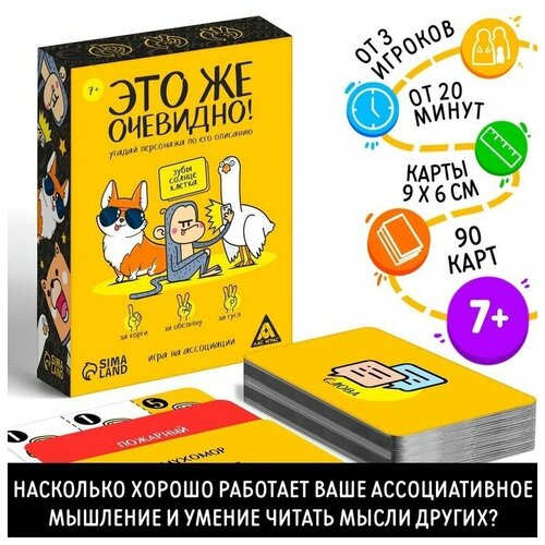 Игра «Это же очевидно!», 90 карт, 7+