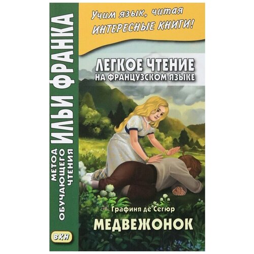 Графиня де Сегюр "Легкое чтение на французском языке. Графиня де Сегюр. Медвежонок"