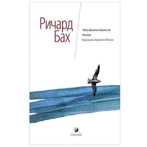 Бах Р. "Чайка Джонатан Ливингстон. Иллюзии. Карманный справочник Мессии"